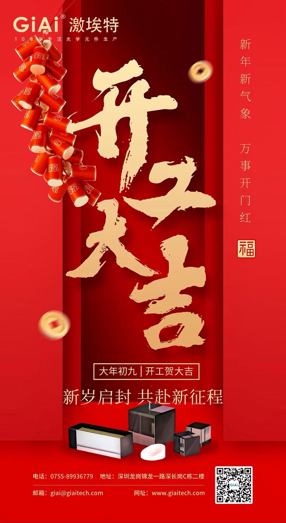 深圳激埃特光電有限公司開工大吉！