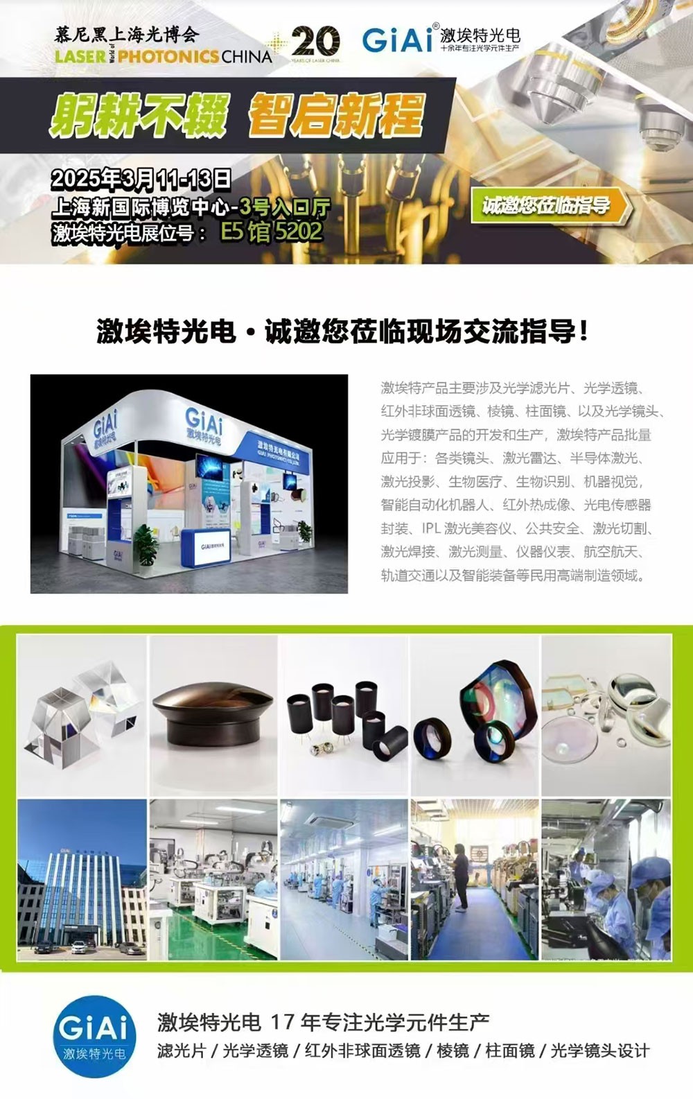 光啟未來，智創(chuàng)無限---激埃特邀您共赴2025慕尼黑上海光博會