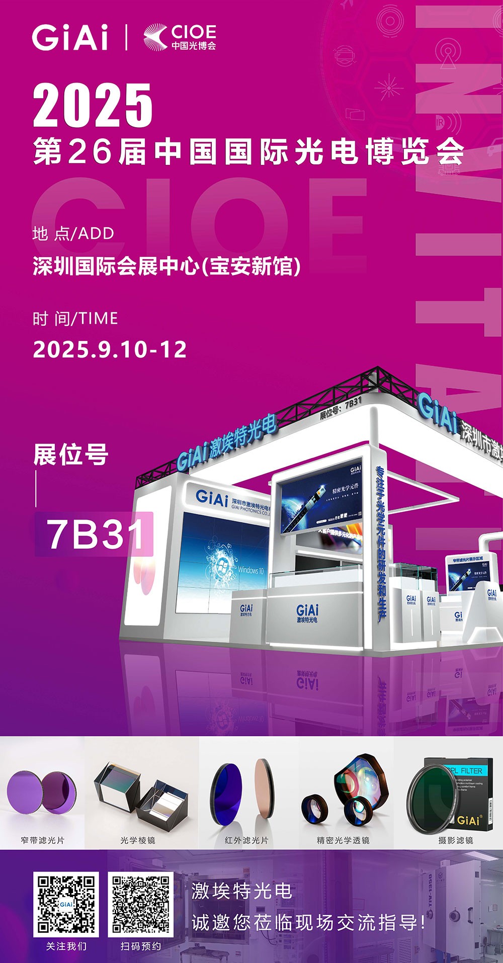 第26屆CIOE中國國際光電博覽會即將到來！激埃特誠邀你一同加入！