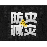 激埃特防災(zāi)減災(zāi) - 需知！幾種常見自然災(zāi)害的自救互救知識(shí)!