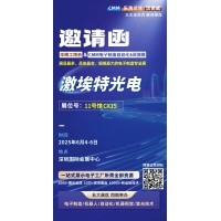 第 28 屆華南工博會(huì)即將啟幕！激埃特邀您共探光學(xué)智造新未來(lái)
